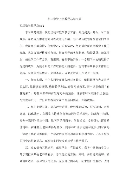 初三数学下册教学总结五篇