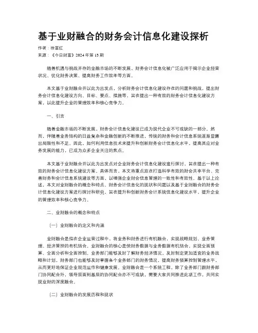 基于业财融合的财务会计信息化建设探析