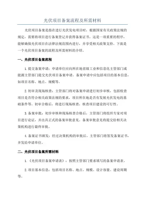 光伏项目备案流程及所需材料