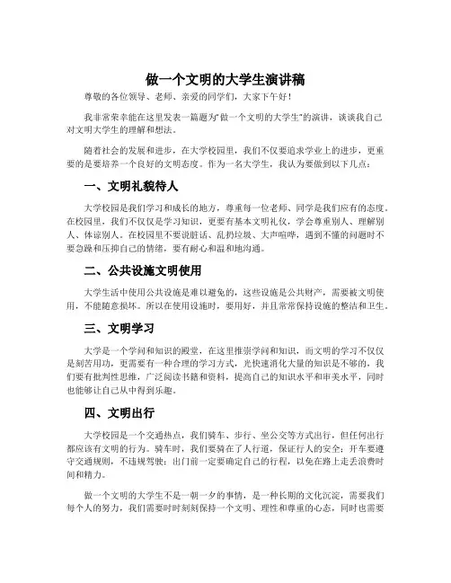 做一个文明的大学生演讲稿