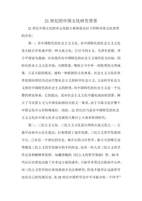 21世纪的中国文化研究背景