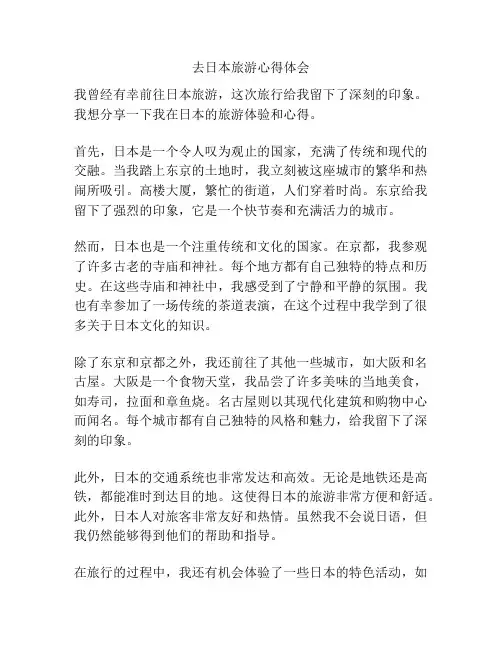 去日本旅游心得体会