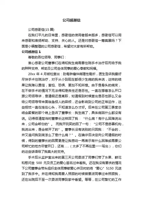 公司感谢信（15篇）