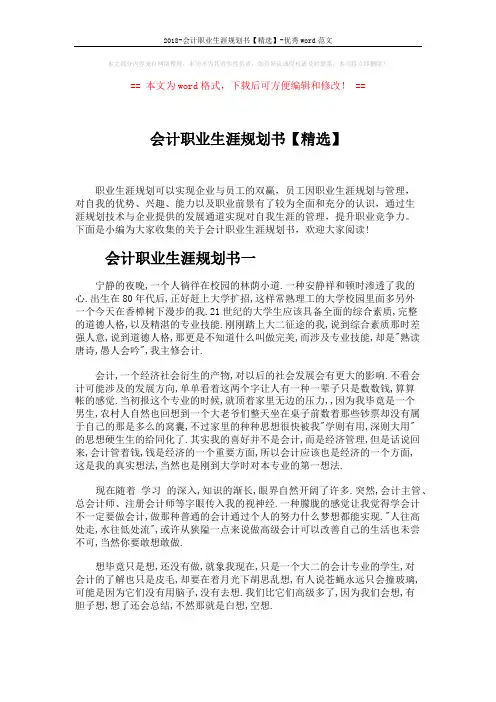 2018-会计职业生涯规划书【精选】-优秀word范文 (8页)