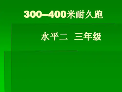 三至四年级体育与健康课件-2.300~400米耐久跑 人教版