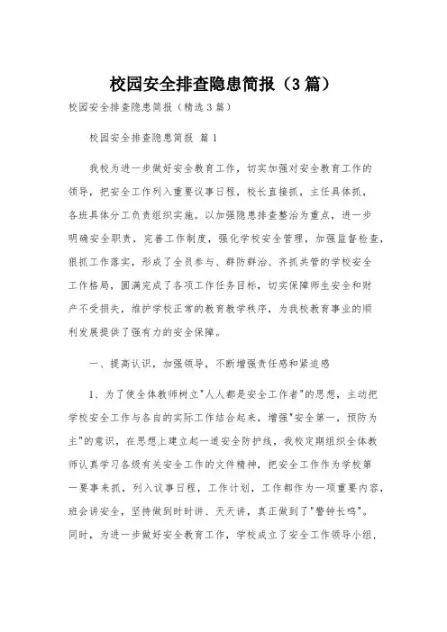 校园安全排查隐患简报(3篇)