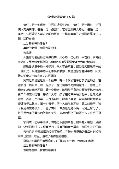 三分钟演讲稿信任5篇