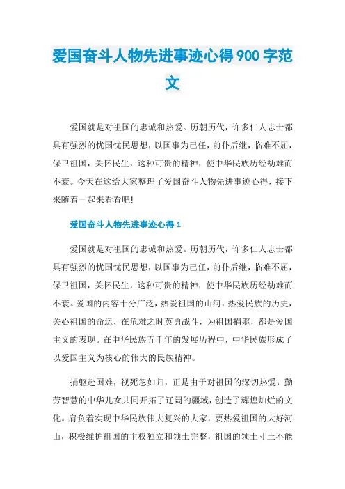 爱国奋斗人物先进事迹心得900字范文