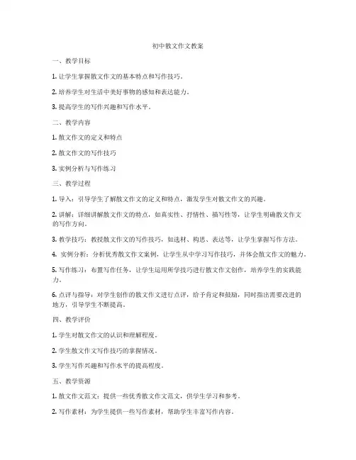 初中散文作文教案