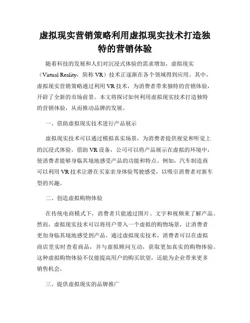 虚拟现实营销策略利用虚拟现实技术打造独特的营销体验