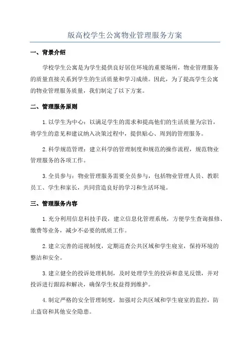 版高校学生公寓物业管理服务方案