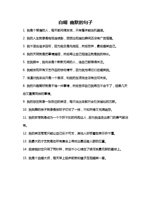 自嘲 幽默的句子