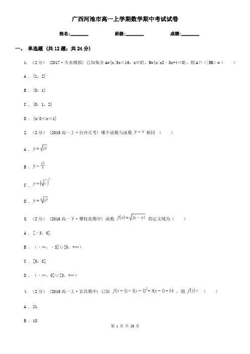 广西河池市高一上学期数学期中考试试卷