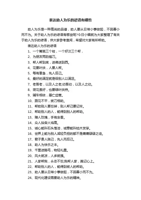 表达助人为乐的谚语有哪些