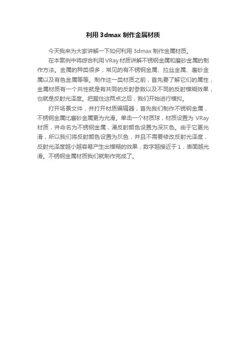 利用3dmax制作金属材质