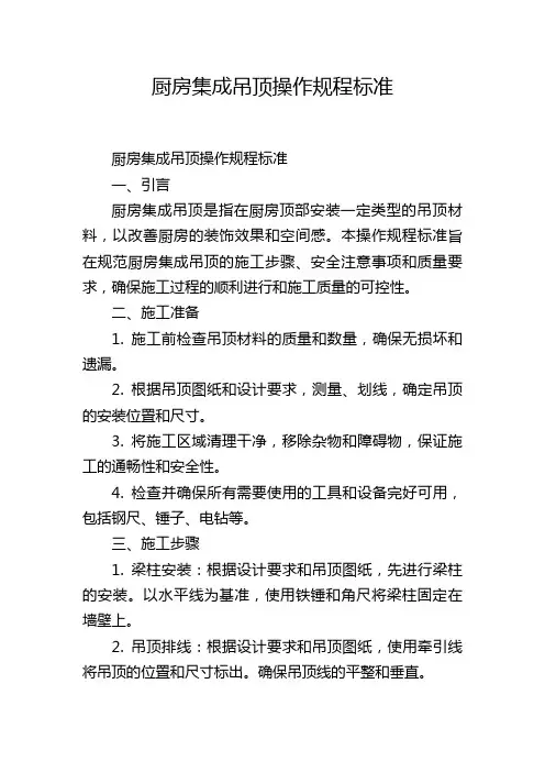 厨房集成吊顶操作规程标准