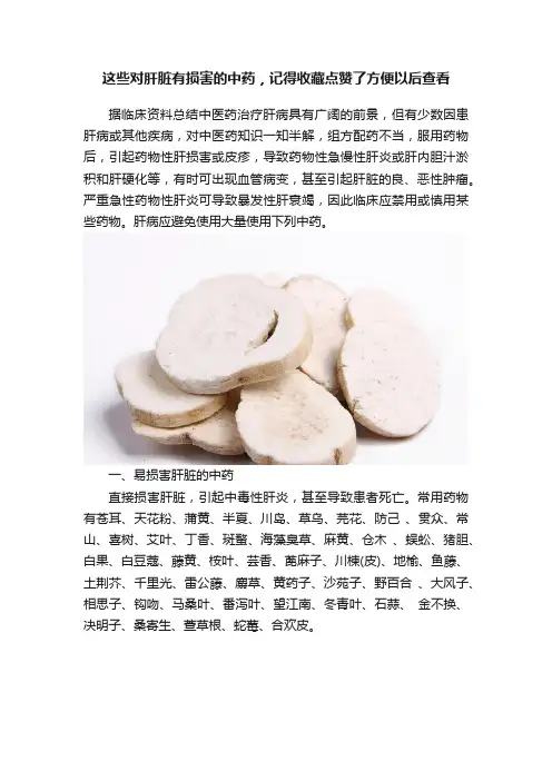 这些对肝脏有损害的中药，记得收藏点赞了方便以后查看