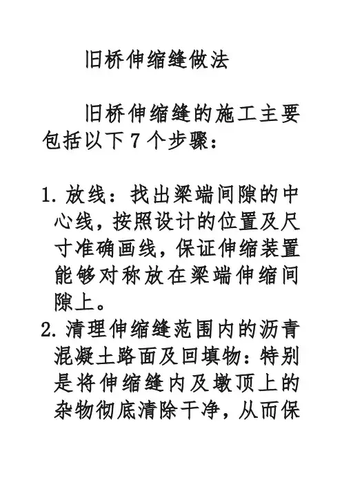旧桥伸缩缝做法
