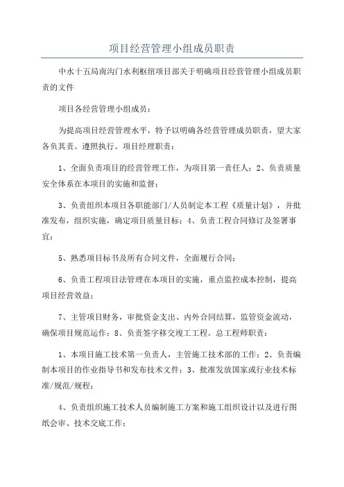 项目经营管理小组成员职责