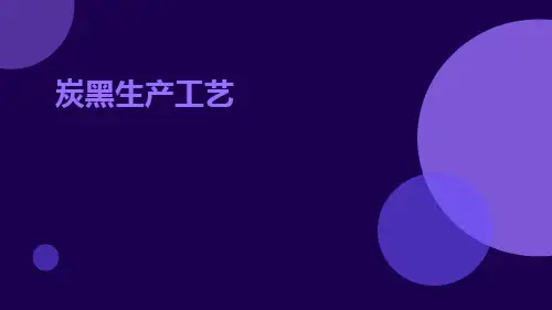 炭黑生产工艺