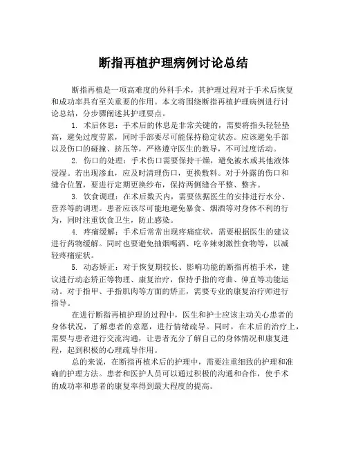 断指再植护理病例讨论总结