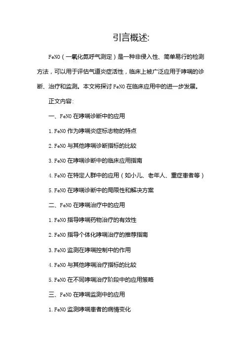 FeNO临床应用