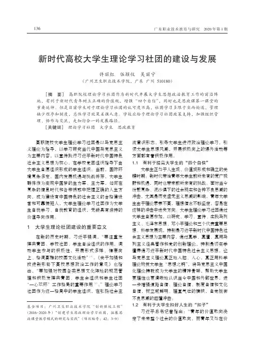 新时代高校大学生理论学习社团的建设与发展