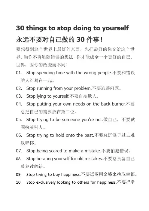 永远不要对自己做的30件事