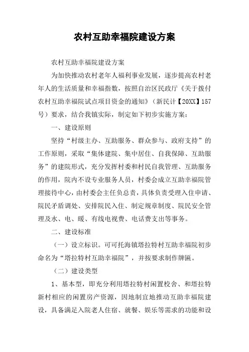 农村互助幸福院建设方案