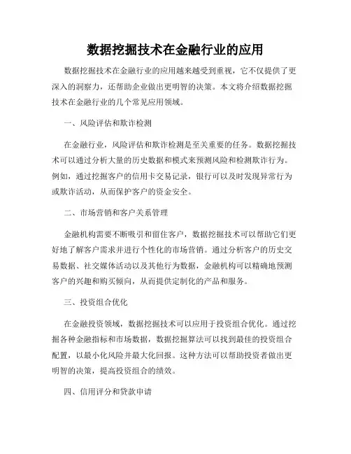 数据挖掘技术在金融行业的应用
