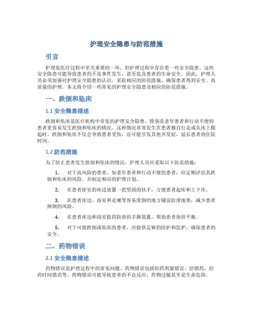 护理安全隐患与防范措施