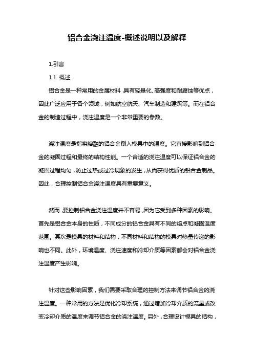 铝合金浇注温度-概述说明以及解释