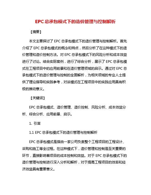 EPC总承包模式下的造价管理与控制解析