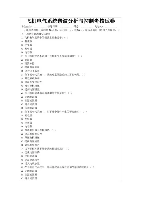 飞机电气系统谐波分析与抑制考核试卷