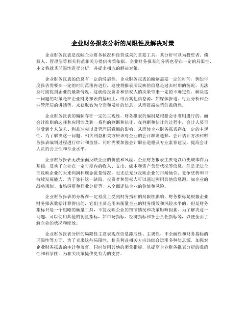 企业财务报表分析的局限性及解决对策