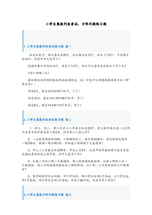小学生奥数列表尝试、方阵问题练习题