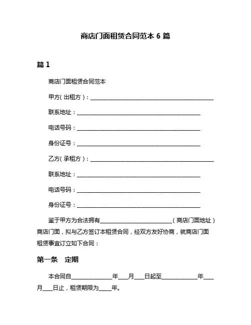 商店门面租赁合同范本6篇