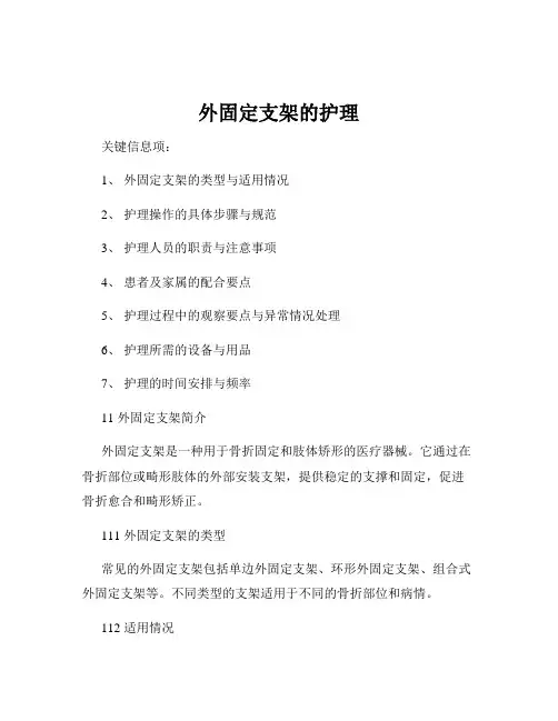 外固定支架的护理