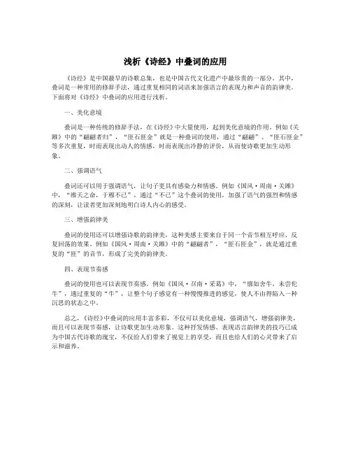 浅析《诗经》中叠词的应用