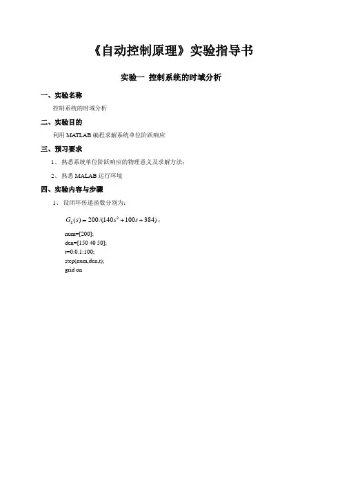 自动控制原理实验指导书(学生用)