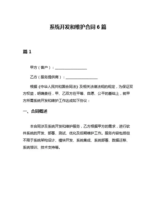 系统开发和维护合同6篇