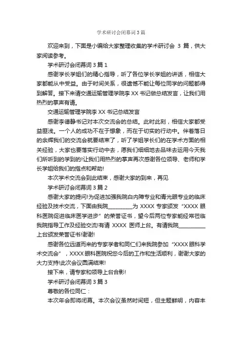 学术研讨会闭幕词3篇_闭幕词_