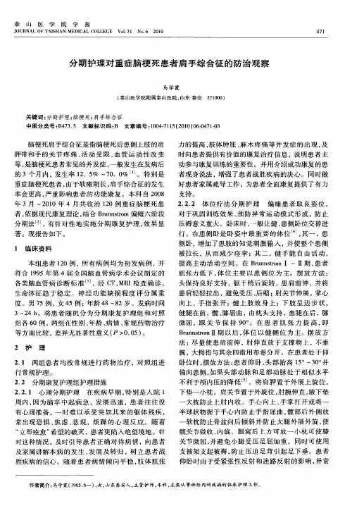 分期护理对重症脑梗死患者肩手综合征的防治观察