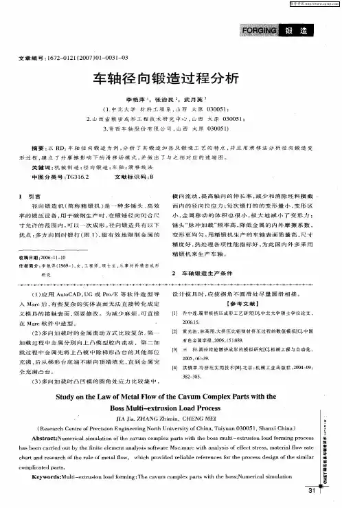 车轴径向锻造过程分析