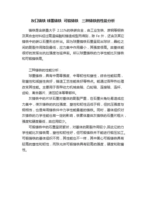 灰口铸铁?球墨铸铁??可锻铸铁???三种铸铁的性能分析