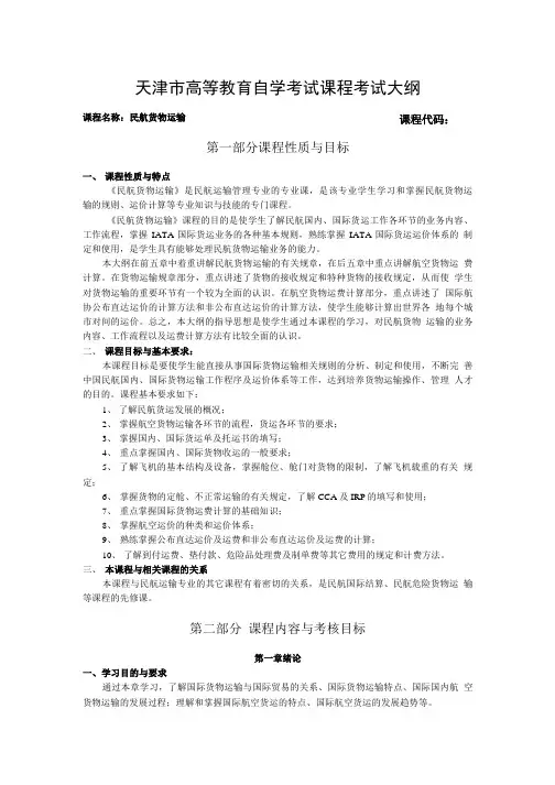《民航货物运输》教学大纲.doc