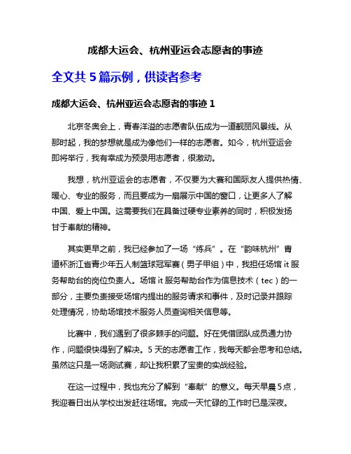 成都大运会、杭州亚运会志愿者的事迹