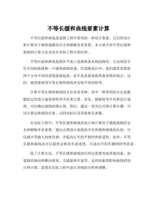 不等长缓和曲线要素计算