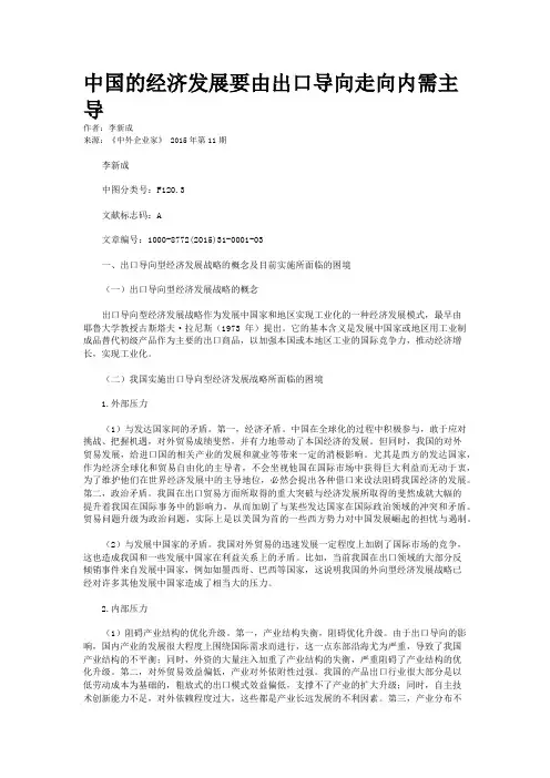 中国的经济发展要由出口导向走向内需主导