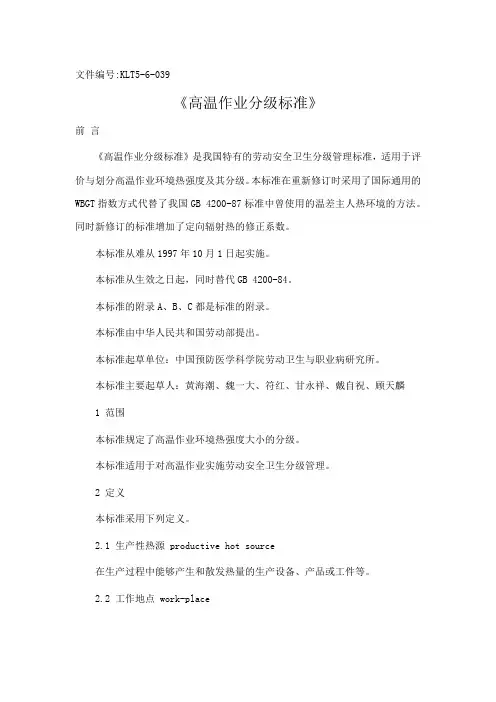 高温作业分级